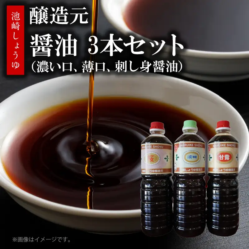 S022-007_池崎しょうゆ醸造元 醤油 3本セット（濃い口、薄口、刺し身醤油）