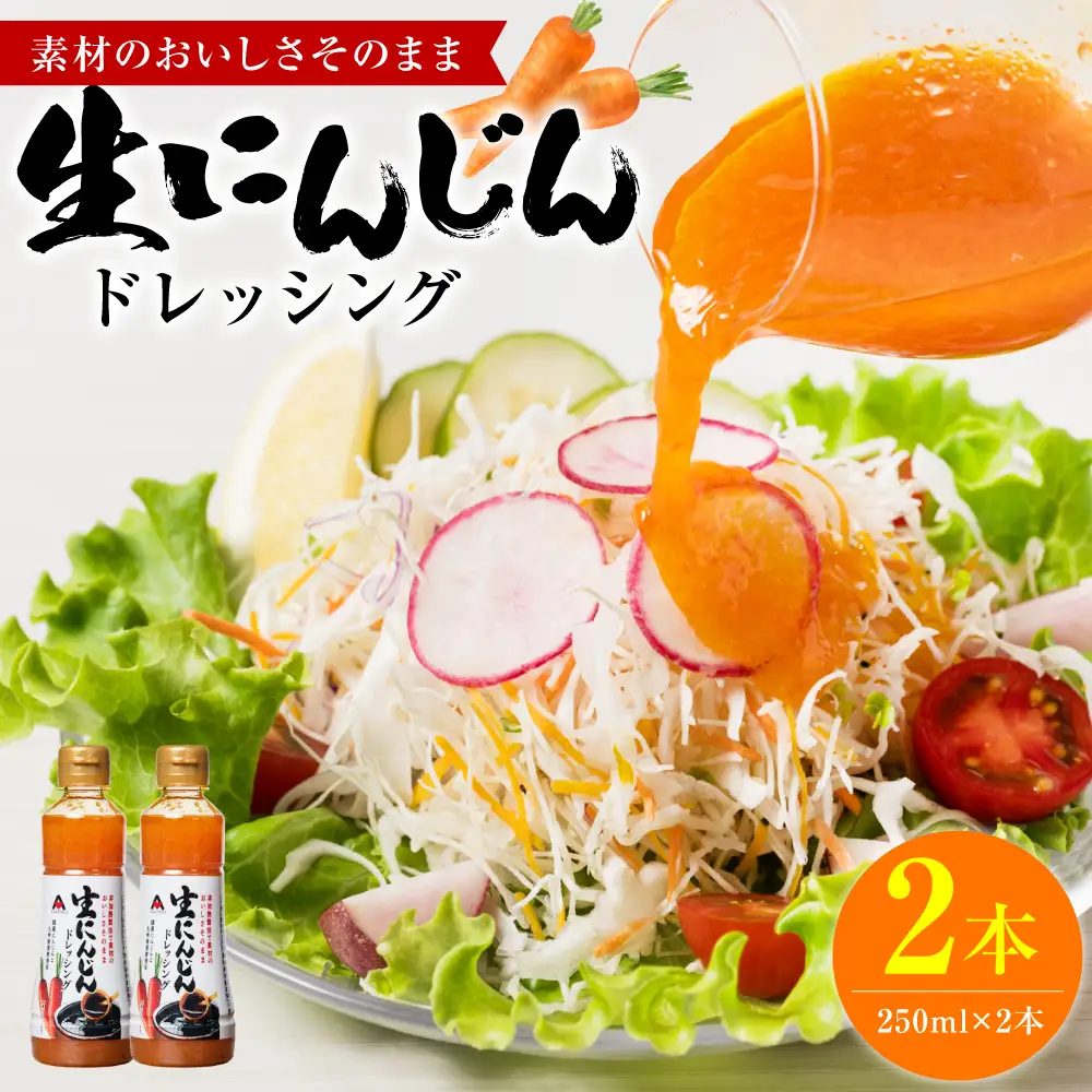 生にんじんドレッシング(250ml×2本) ドレッシング 黒酢 調味料 ペットボトルタイプ 国産 野菜 サラダ ソース アレンジ 肉料理 魚料理 