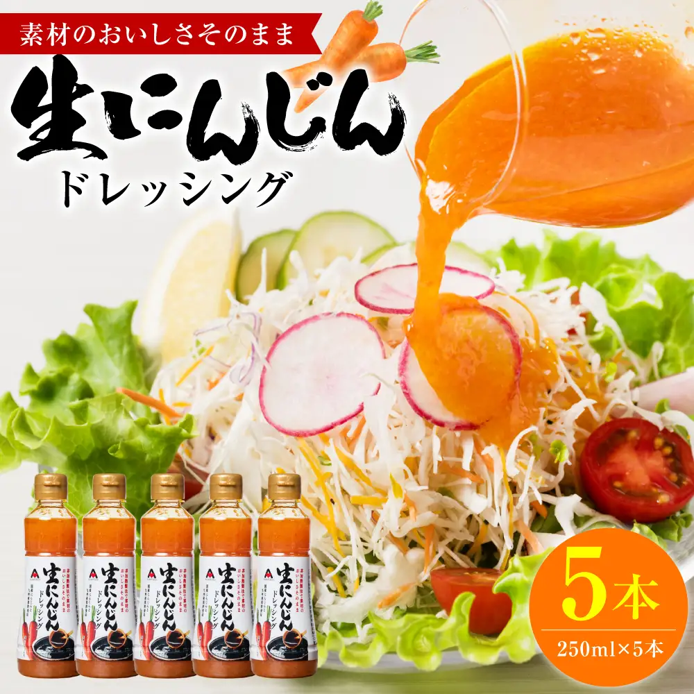 生にんじんドレッシング(250ml×5本) ドレッシング 黒酢 調味料 ペットボトルタイプ 国産 野菜 サラダ ソース アレンジ 肉料理 魚料理 