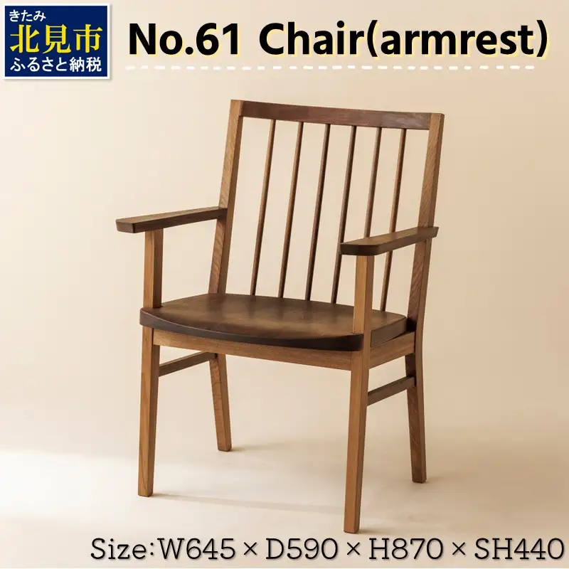 【限定1台】No.61 Chair(armrest) 椅子 1脚 ( イス 木材 家具 1点もの 限定 )【176-0005】
