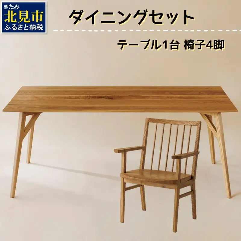 【限定1台 予約返礼品】ダイニングセット テーブル1台 椅子4脚 ( テーブル イス セット 木材 家具 1点もの 限定 )【176-0006】