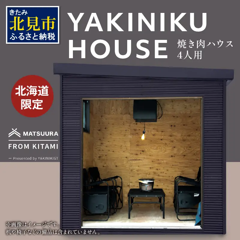 【完全受注生産】YAKINIKU HOUSE 4人用 ( 焼き肉 焼肉 ハウス 部屋 )【180-0003】