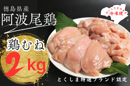 阿波尾鶏むね肉セット（２ｋｇ）