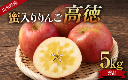 《先行受付 2026年》山形県産 蜜入りんご 高徳（こうとく） 秀品 5kg りんご リンゴ 林檎 デザート フルーツ 果物 くだもの 果実 食品 山形県 FSY-1810