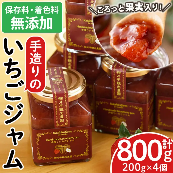 No.1182 手造りイチゴジャム(約200g×4本) 国産 九州産 鹿児島県産 いちご イチゴ 苺 ジャム フルーツ 果物 手作り 手造り 調味料 小分け 贈答 プレゼント 着色料無添加 保存料無添加【片平観光農園】
