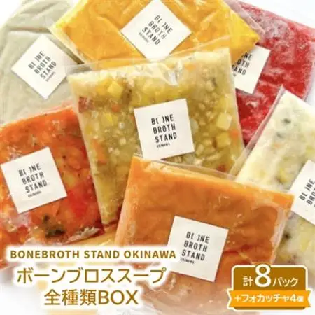 BONEBROTH STAND OKINAWAボーンブロススープ全種類BOX【配送不可地域：離島】【1531870】