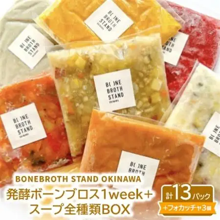発酵ボーンブロス1week+スープ全種類BOX【配送不可地域：離島】【1531871】