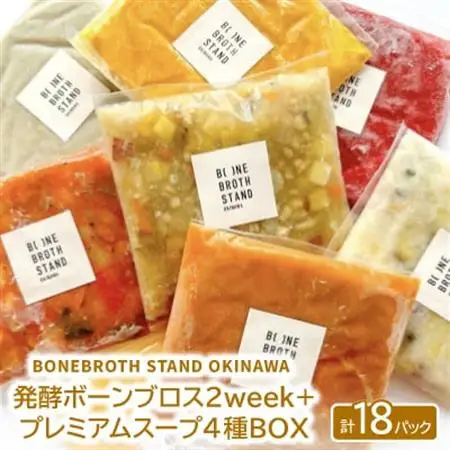 発酵ボーンブロス2week+人気のスープ・プレミアムスープ4種BOX【配送不可地域：離島】【1531872】