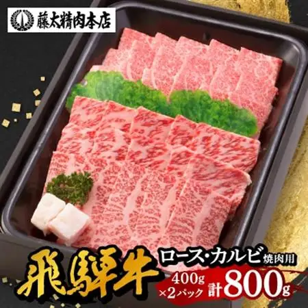【飛騨牛】肉厚ロースと霜降りカルビの詰め合わせ 焼肉用 計800g 岐阜県産 黒毛和牛【配送不可地域：離島】【1046752】