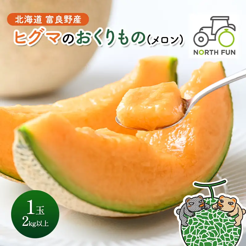【2026年夏発送】富良野産 ヒグマのおくりもの(メロン)[1玉2kg以上] フルーツ 果物