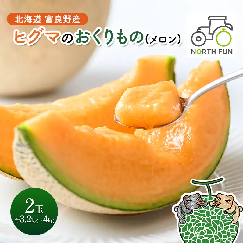 【2026年夏発送】富良野産 ヒグマのおくりもの(メロン)[2玉 計3.2kg以上] フルーツ 果物