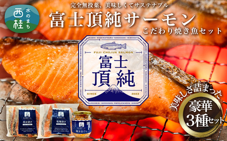 富士頂純サーモン こだわり焼き魚セット 西京漬け・塩麹漬け・焼きほぐしの3種入 【富士山麓のきれいな天然水で養殖された安心安全な サーモン 】 / 完全無投薬 ワクチンフリー サーモン 鮭 サケ シャケ 焼き魚 焼き鮭 鮭フレーク シャケフレーク ご飯のお供 おかず人気 魚 魚介【n0558_nes_A】