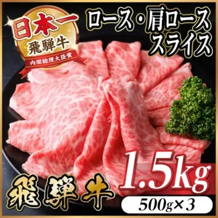 飛騨牛　厳選ロース・肩ローススライス　1.5kg(500g×3) 黒毛和牛 すき焼き・しゃぶしゃぶ用_肉 すき焼き 牛肉 すきやき スキヤキ  肉 しゃぶしゃぶ 牛肉 牛しゃぶ  肉 飛騨牛 牛肉 うし ビーフ_【配送不可地域：離島】【1559680】