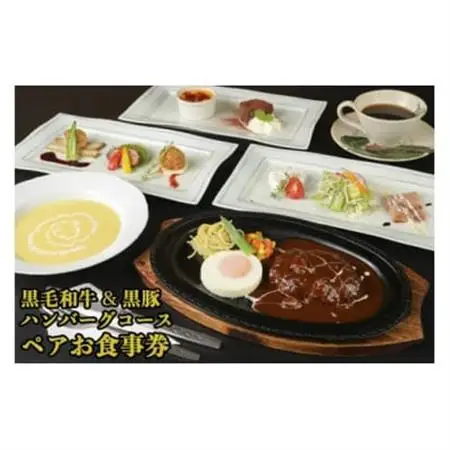 黒毛和牛＆黒豚ハンバーグコース　ペアお食事券_旅行券・チケット 食事券  _【1545973】