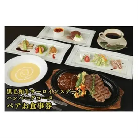 黒毛和牛サーロインステーキA4等級＆ハンバーグコース(ペア)お食事券_旅行券・チケット 食事券  _【1545976】