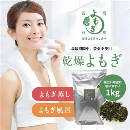 乾燥よもぎ1kg 徳島県産 青空よもぎ使用 よもぎ蒸し・よもぎ風呂用【1522842】