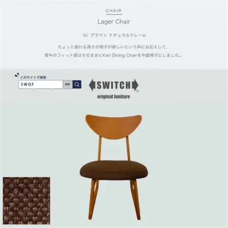 Lager Chair(ラガーチェア)NC ブラウン ナチュラルフレーム【SWOF】_雑貨・日用品 椅子・チェア・ソファ 家具・インテリア _【1555227】