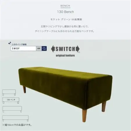 130 Bench(130ベンチ)モケット グリーン BR鉛筆脚【SWOF】_雑貨・日用品 椅子・チェア・ソファ 家具・インテリア _【1555806】