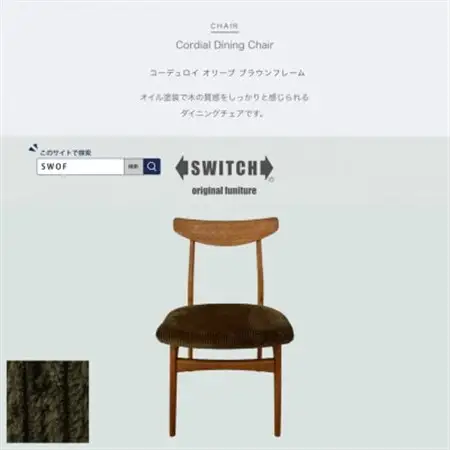 Cordial Dining Chair ブラウンフレーム コーデュロイ オリーブ【SWOF】_雑貨・日用品 椅子・チェア・ソファ 家具・インテリア _【1555809】