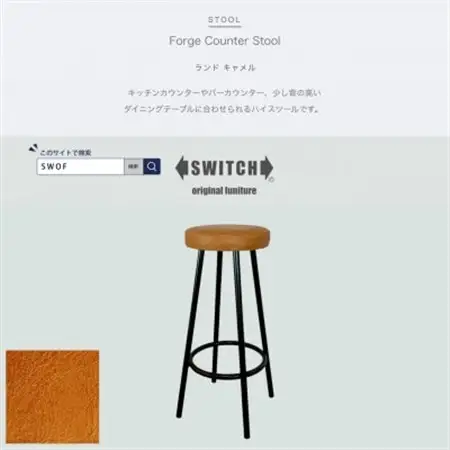 Forge Counter Stool(フォージカウンタースツール)ランド キャメル【SWOF】_雑貨・日用品 椅子・チェア・ソファ 家具・インテリア _【1558055】