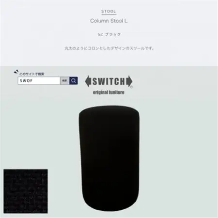 Column Stool L(コラムスツールL)NC ブラック【SWOF】_雑貨・日用品 椅子・チェア・ソファ 家具・インテリア _【1558058】