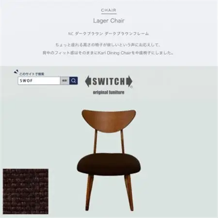 Lager Chair(ラガーチェア)NC ダークブラウン ダークブラウンフレーム【SWOF】_雑貨・日用品 椅子・チェア・ソファ 家具・インテリア _【1561405】