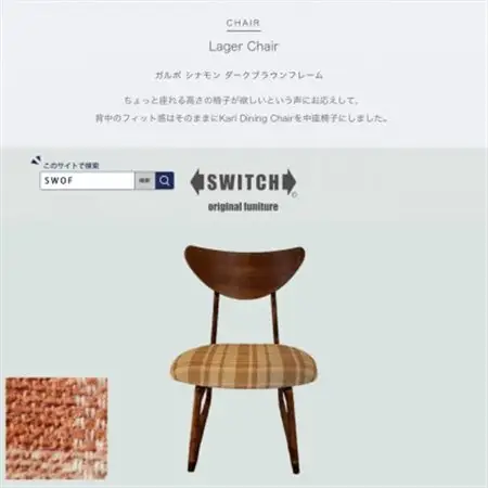Lager Chair(ラガーチェア)ガルボ シナモン ダークブラウンフレーム【SWOF】_雑貨・日用品 椅子・チェア・ソファ 家具・インテリア _【1561406】