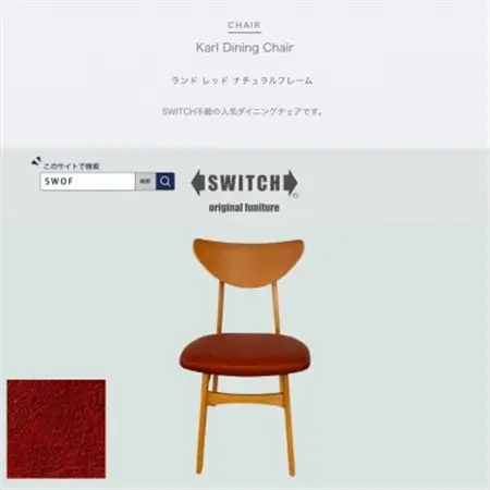 Karl Dining Chair(カールダイニングチェア)ランド レッド NAフレーム【SWOF】_雑貨・日用品 椅子・チェア・ソファ 家具・インテリア _【1561410】