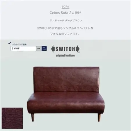 Cokes Sofa 2人掛け(コークスソファ)アンティーク ダークブラウン【SWOF】_雑貨・日用品 椅子・チェア・ソファ 家具・インテリア _【1561414】
