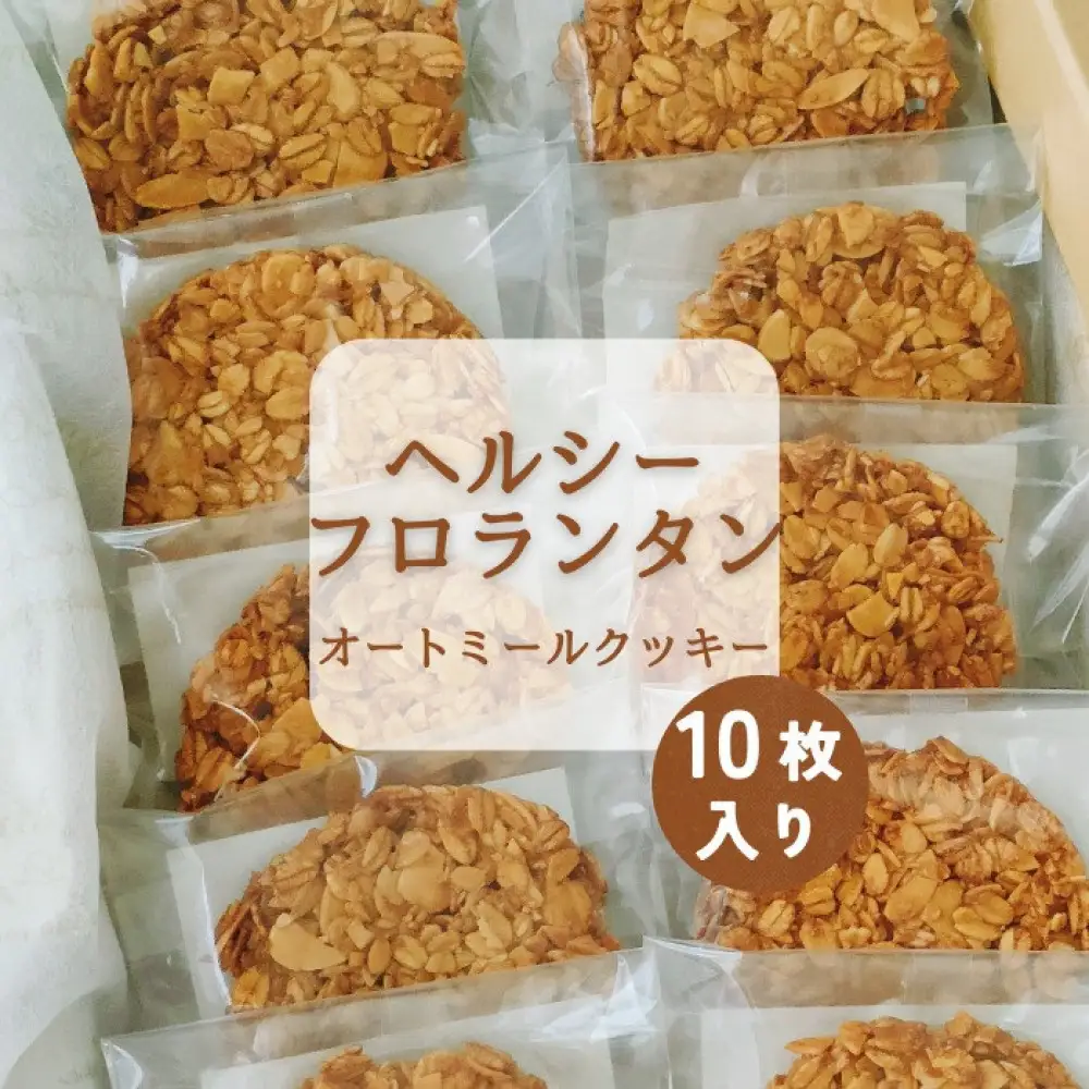 ヘルシーフロランタンオートミールクッキー