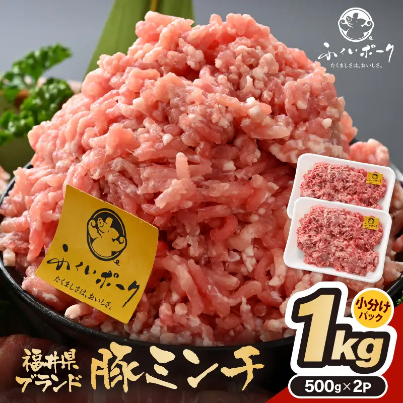 【ブランド豚】ふくいポーク 100％ ミンチ 1kg  豚ひき肉  国産豚[e02-a024]