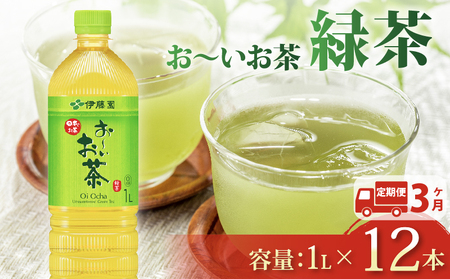 伊藤園 【定期便3か月】お~いお茶緑茶 PET1L×12本 伊藤園