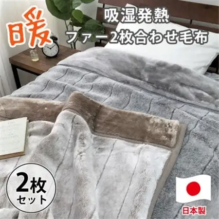 【シングルサイズ2枚組】吸湿発熱リッチファー2枚合わせ毛布 JY-2401-2P【1561006】