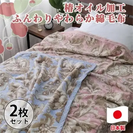 【2枚組】椿オイル加工 ふんわり綿毛布 シングルサイズ(140×200cm) CNM-300ー2P【1561027】
