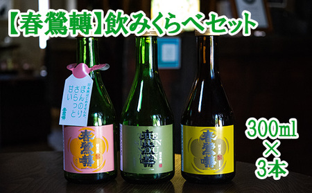 【春鶯轉】飲み比べセット（300ml×３本） 日本酒 お酒 お試し おためし 純米酒 純米吟醸酒 小瓶 萬屋醸造店 春鶯轉 山梨 銘酒 富士川町 山梨 やまなし 10000円 一万円