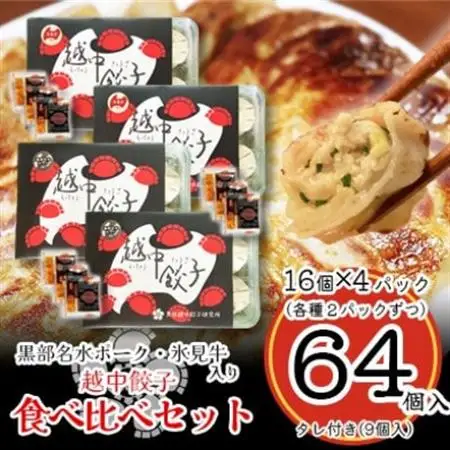 越中餃子食べ比べセット_惣菜・加工品 餃子  ぎょうざ ギョウザ_【配送不可地域：離島】【1559872】