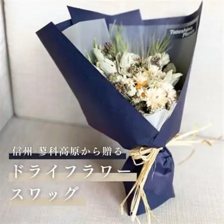信州 八ヶ岳の麓から贈るドライフラワースワッグ M(ホワイト＆ブルー)_花・観葉植物 造花・プリザーブドフラワー 花 _【1563980】