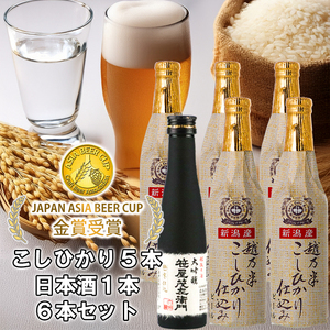 ビール スワンレイクビール 世界一金賞受賞入り こしひかり仕込みビール5本＆白龍酒造特撰大吟醸1本 詰め合わせ 阿賀野市 新潟県 阿賀野 クラフト 飲み比べ クラフトビール 地ビール ビール お酒 酒 日本酒 ギフト プレゼント 贈答 贈り物 お中元 お歳暮 のし対応 熨斗 父の日 1S33015