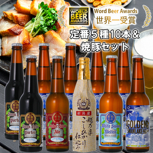 ビール スワンレイクビール 世界一金賞受賞ビール入り10本＆焼豚セットB 阿賀野市 新潟県 阿賀野 クラフト 飲み比べ クラフトビール 地ビール ビール お酒 酒 詰め合わせ ギフト プレゼント 贈答 贈り物 お中元 お歳暮 のし対応 熨斗 父の日 1S36022