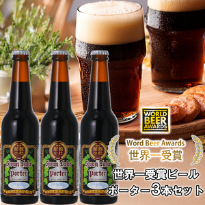 ビール スワンレイクビール 世界大会金賞W受賞ポーター3本セット  阿賀野市 新潟県 阿賀野 クラフト クラフトビール 地ビール ビール お酒 酒 ギフト プレゼント 贈答 贈り物 お中元 お歳暮 のし対応 熨斗 父の日 1S37008