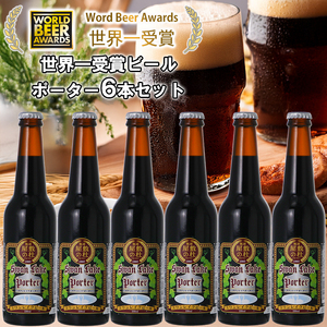 ビール スワンレイクビール 世界大会金賞W受賞ポーター6本セット 阿賀野市 新潟県 阿賀野 クラフト クラフトビール 地ビール ビール お酒 酒 ギフト プレゼント 贈答 贈り物 お中元 お歳暮 のし対応 熨斗 父の日 1S38014