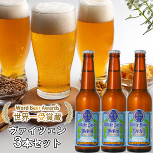 ビール スワンレイクビール ホワイトスワンヴァイツェン3本セット 阿賀野市 新潟県 阿賀野 クラフト クラフトビール 地ビール ビール お酒 酒 ギフト プレゼント 贈答 贈り物 お中元 お歳暮 のし対応 熨斗 父の日 1S40008
