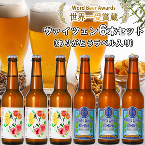 ビール スワンレイクビール ホワイトスワンヴァイツェン ありがとうラベル 6本セット 阿賀野市 新潟県 阿賀野 クラフト クラフトビール 地ビール ビール お酒 酒 ギフト プレゼント 贈答 贈り物 お中元 お歳暮 のし対応 熨斗 父の日 1S41013