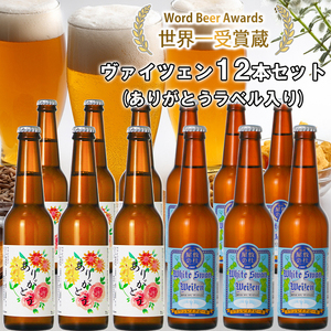 ビール スワンレイクビール ホワイトスワンヴァイツェン ありがとうラベル 12本セット 阿賀野市 新潟県 阿賀野 クラフト クラフトビール 地ビール ビール お酒 酒 ギフト プレゼント 贈答 贈り物 お中元 お歳暮 のし対応 熨斗 父の日 1S42024