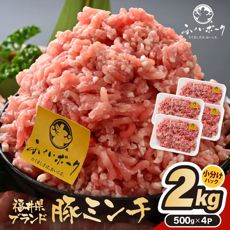【ブランド豚】ふくいポーク 100％ ミンチ 2kg（500g  4パック）  ひき肉  国産肉 [e02-a025]