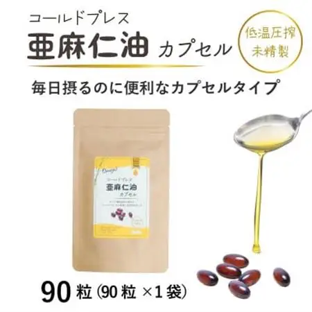 コールドプレス亜麻仁油(アマニ油)カプセル　90粒×1袋　【未精製・低温圧搾】オメガ3_惣菜・加工品   _【配送不可地域：離島】【1553022】