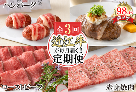 近江牛 定期便 3か月 3回 カネ吉山本 ごちそう定期便A Y170W 赤身 焼肉 ローストビーフ ハンバーグ