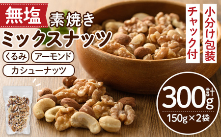 ＜ポスト投函でお届け！＞無塩の素焼きミックスナッツ(計300g・150g×2袋)クルミ アーモンド ミックスナッツ 胡桃 カシューナッツ 小分け 食塩不使用 無塩 素焼き ノンオイル 油不使用 おつまみ おやつ 常温 常温保存 チャック付き【ksg1540-C】【nono'smuffin】