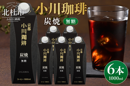 ＜小川珈琲＞ 炭焼珈琲 アイスコーヒー 無糖 1000ml×6本 コーヒー [h299]