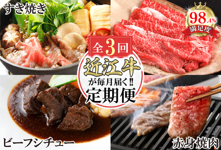 牛肉 近江牛 定期便 3か月 3回 カネ吉山本 ごちそう定期便B Y171W 牛肉定期便 近江牛